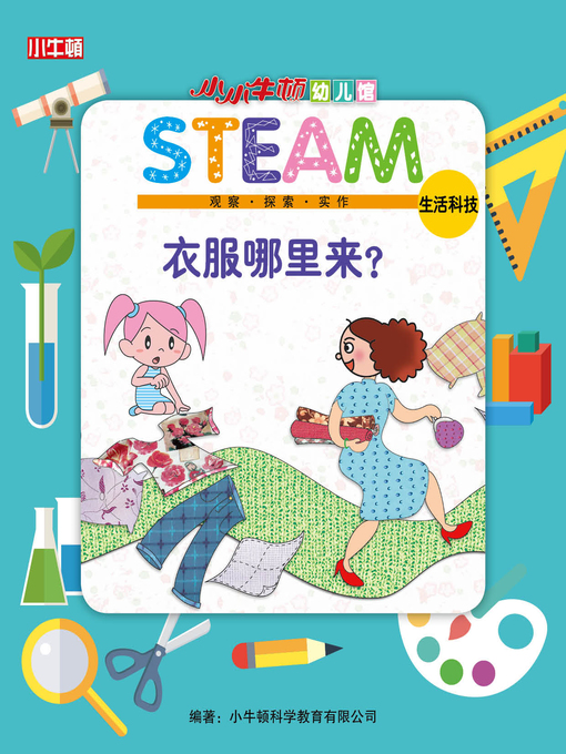 Cover image for 小小牛顿幼儿馆STEAM 衣服哪里来